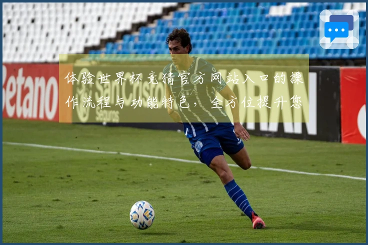 体验世界杯竞猜官方网站入口的操作流程与功能特色,全方位提升您的观赛乐趣